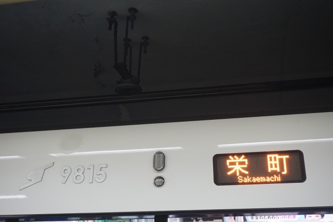 鉄道乗車記録の写真:方向幕・サボ(3)        「札幌市交通局 9815
栄町」