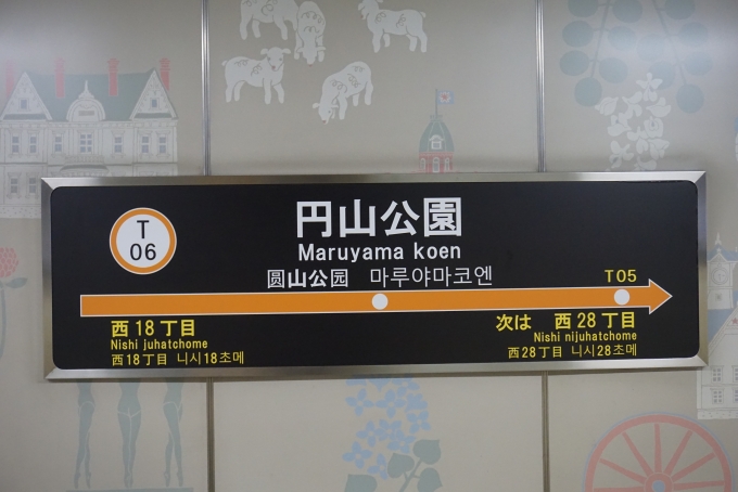 鉄道乗車記録の写真:駅名看板(4)        「円山公園駅」