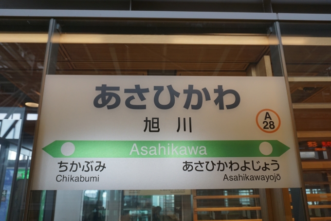 鉄道乗車記録の写真:駅名看板(1)          「旭川駅」