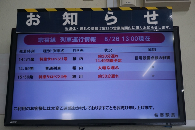 鉄道乗車記録の写真:駅舎・駅施設、様子(2)        「名寄駅お知らせ」