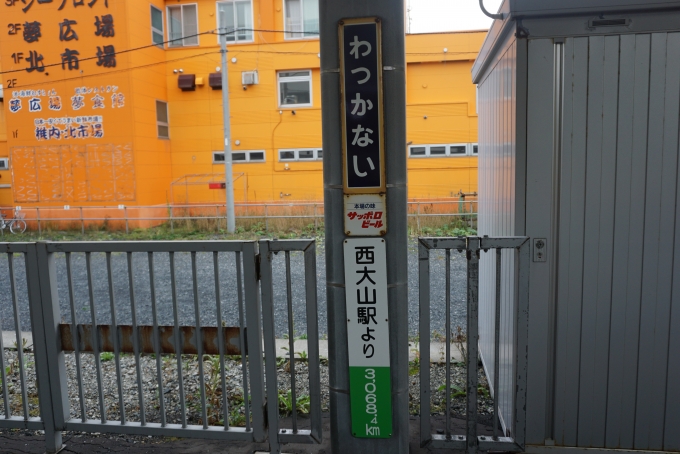 鉄道乗車記録の写真:駅舎・駅施設、様子(23)        「西大山駅より3068km」