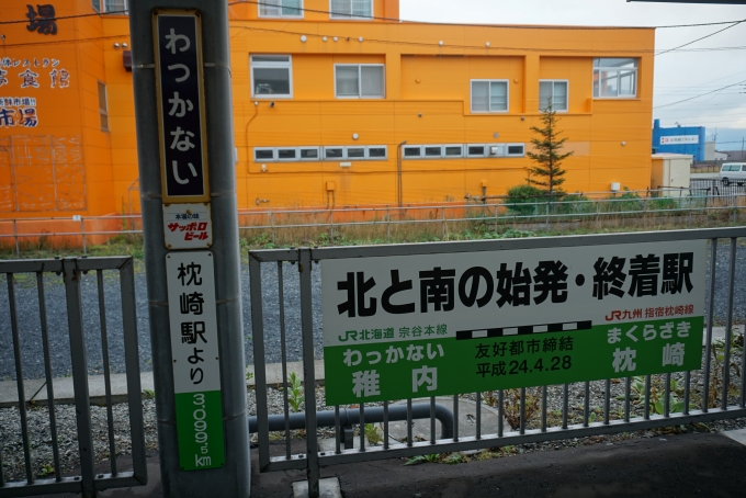 鉄道乗車記録の写真:駅舎・駅施設、様子(24)        「枕崎駅より3099km、北と南の始発終着駅」