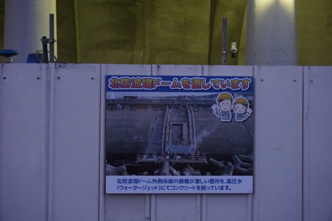 鉄道乗車記録の写真:旅の思い出(33)        「稚内港北防波堤ドーム直しています」