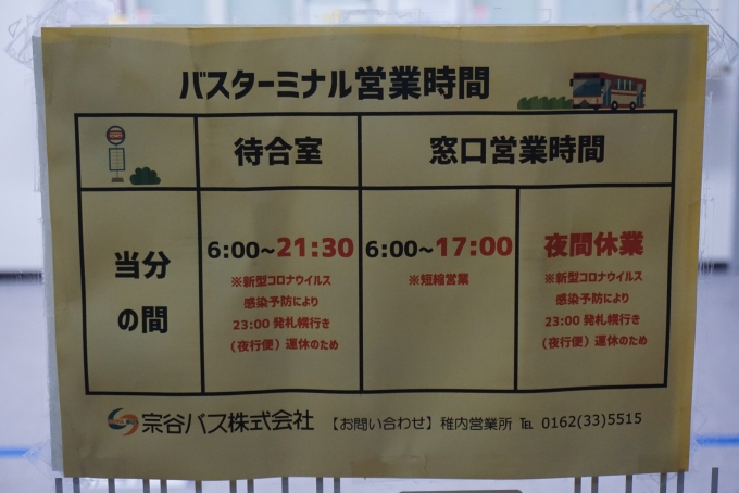 鉄道乗車記録の写真:旅の思い出(53)        「稚内駅バスターミナル営業時間」