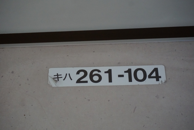 鉄道乗車記録の写真:車両銘板(28)        「JR北海道 キハ261-104」
