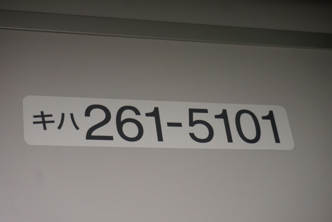 鉄道乗車記録の写真:車両銘板(4)     「JR北海道 キハ261-5101」