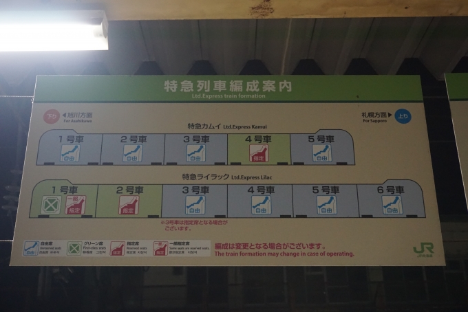 鉄道乗車記録の写真:駅舎・駅施設、様子(2)        「深川駅特急列車編成案内」