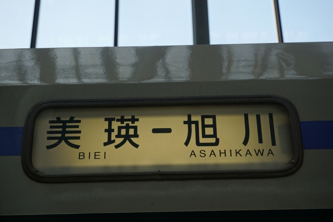 鉄道乗車記録の写真:方向幕・サボ(5)        「美瑛-旭川」