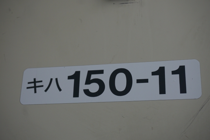 鉄道乗車記録の写真:車両銘板(6)        「JR北海道 キハ150-11」
