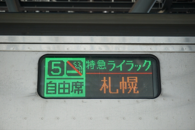 鉄道乗車記録の写真:方向幕・サボ(3)        「ライラック札幌自由席」
