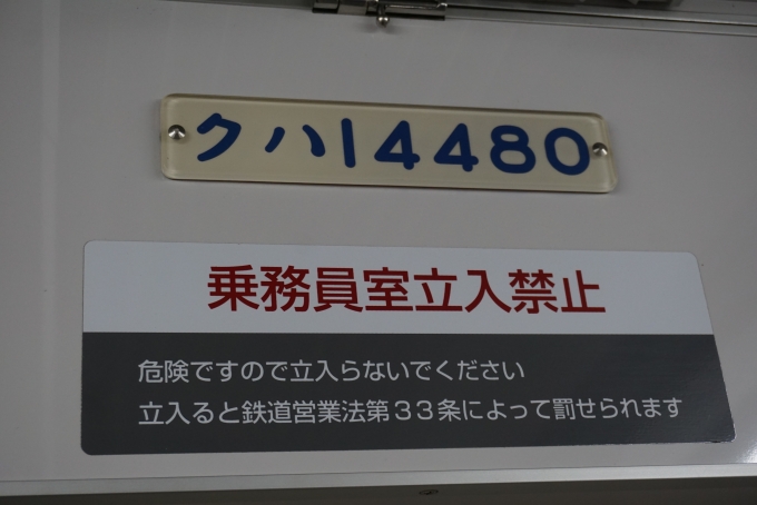 鉄道乗車記録の写真:車両銘板(2)        「東武鉄道 クハ14480」