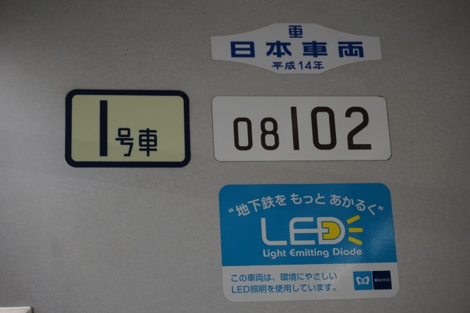 鉄道乗車記録の写真:車両銘板(4)        「東京メトロ 08-102
日本重車両平成14年」