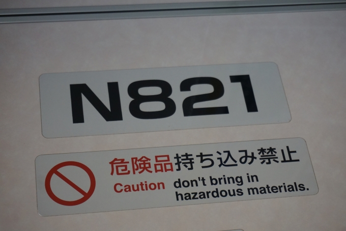 鉄道乗車記録の写真:車両銘板(6)        「新京成電鉄 N821」