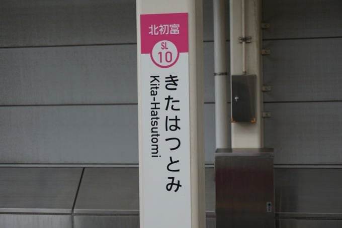 鉄道乗車記録の写真:駅名看板(5)        「北初富駅」