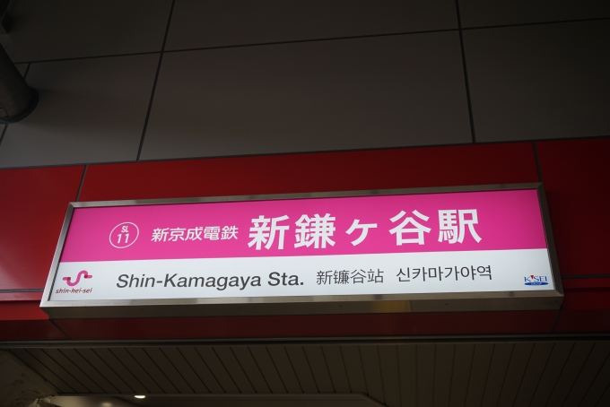 鉄道乗車記録の写真:駅名看板(8)        「新京成線新鎌ヶ谷駅」
