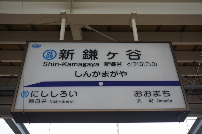 鉄道乗車記録の写真:駅名看板(3)        「北総線新鎌ヶ谷駅」