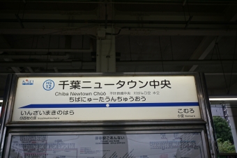 千葉ニュータウン中央 写真:駅名看板
