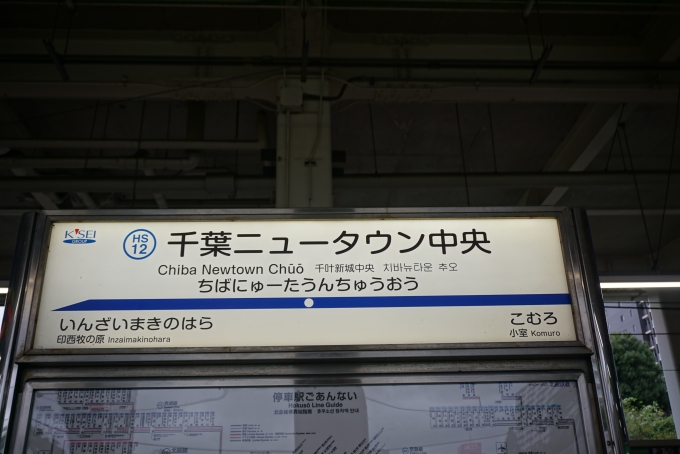 鉄道乗車記録の写真:駅名看板(6)        「千葉ニュータウン中央駅」
