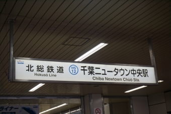 千葉ニュータウン中央駅から東松戸駅の乗車記録(乗りつぶし)写真