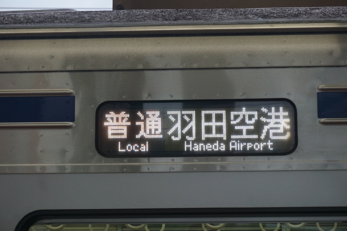 鉄道乗車記録の写真:方向幕・サボ(4)        「普通羽田空港」