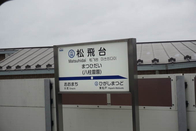鉄道乗車記録の写真:駅名看板(7)        「松飛台駅」