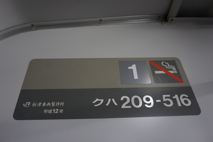 鉄道乗車記録の写真:車両銘板(1)          「JR東日本 クハ209-516」