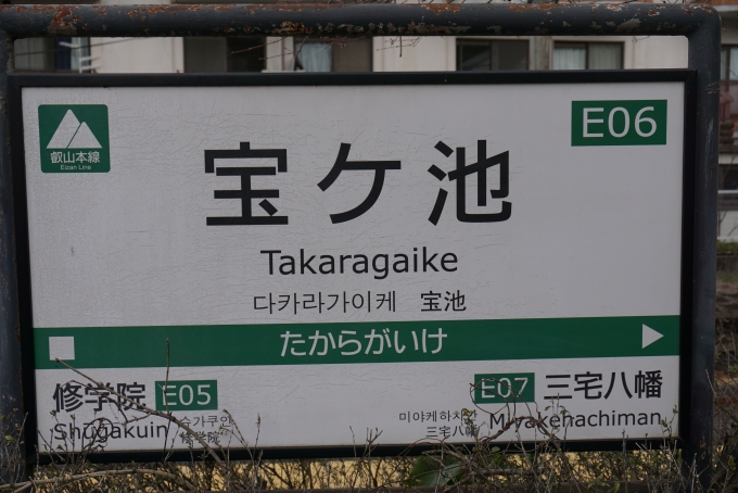 鉄道乗車記録の写真:駅名看板(2)        「叡山本線の駅看板」