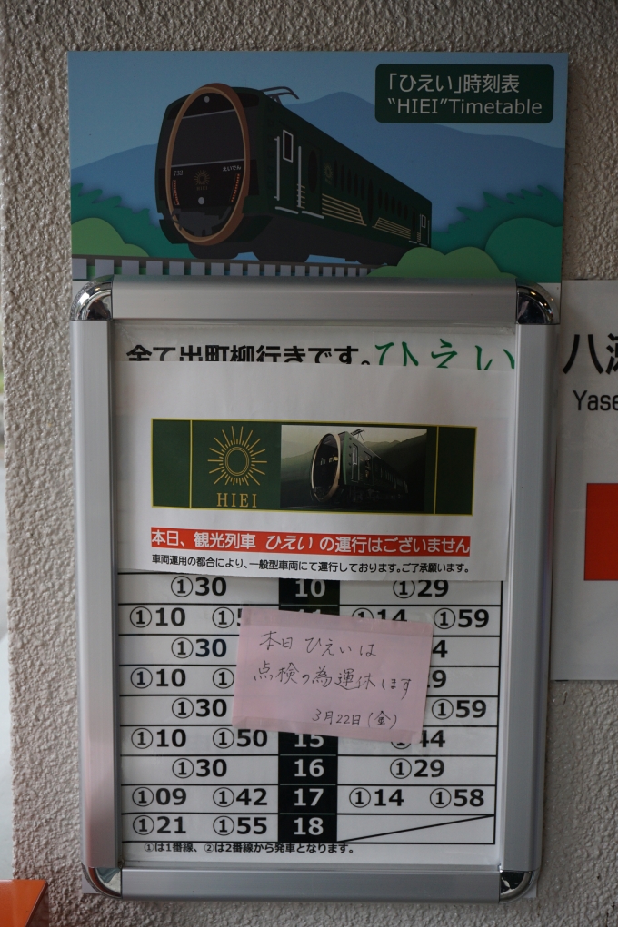 鉄道乗車記録の写真:駅舎・駅施設、様子(4)        「2019年3月22日、観光電車「ひえい」点検のため運休」