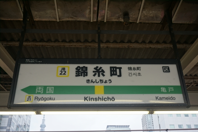 鉄道乗車記録の写真:駅名看板(1)        「総武線錦糸町駅」