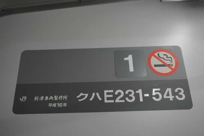 鉄道乗車記録の写真:車両銘板(2)        「JR東日本 クハE231-543」