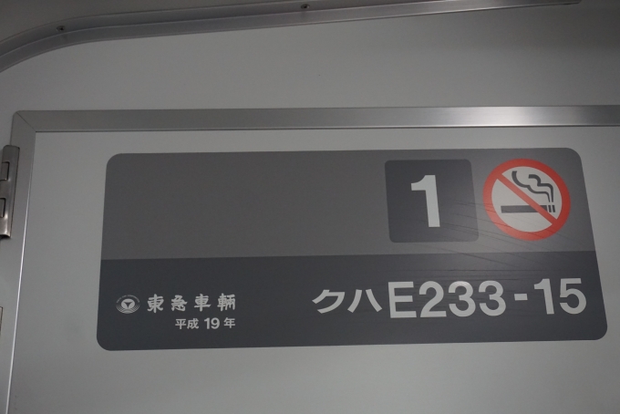 鉄道乗車記録の写真:車両銘板(3)        「JR東日本 クハE233-15」