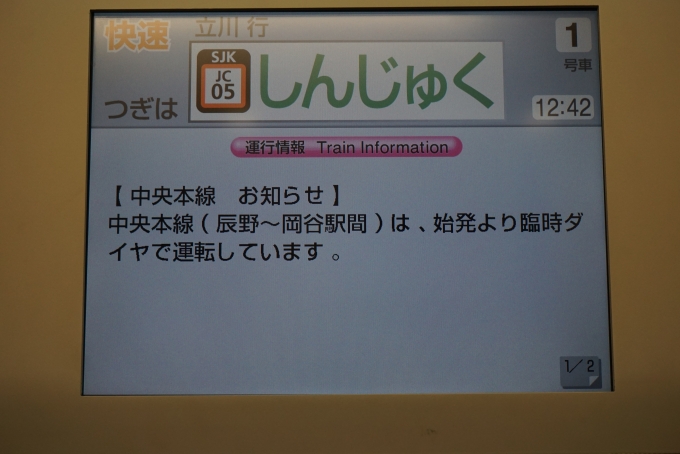 鉄道乗車記録の写真:車内設備、様子(4)        「中央本線お知らせ」