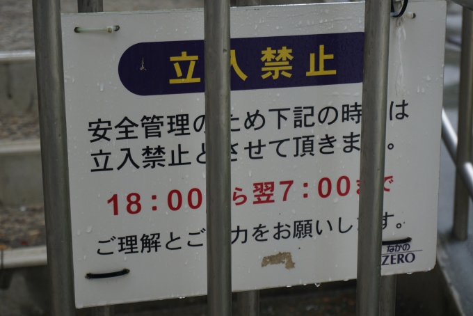 鉄道乗車記録の写真:旅の思い出(7)        「18:00～翌日7:00まで立入禁止」