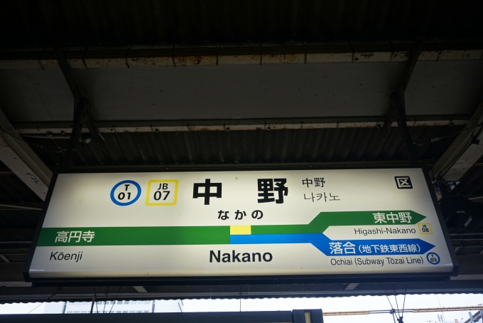 鉄道乗車記録の写真:駅名看板(1)        「中野駅」