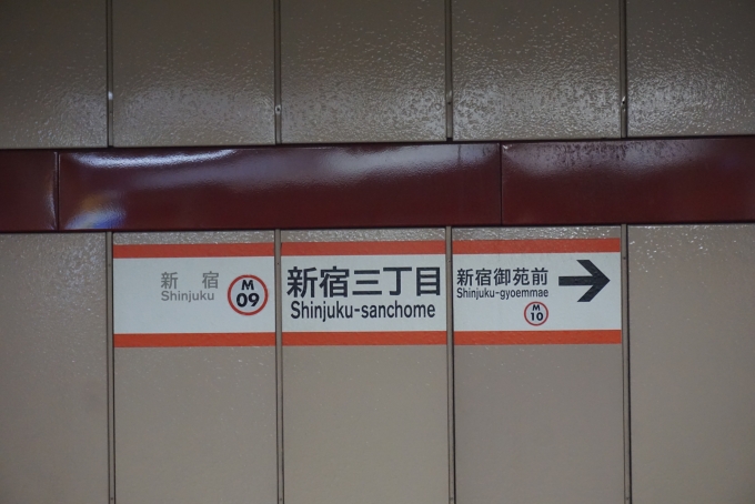 鉄道乗車記録の写真:駅名看板(1)        「丸の内線新宿三丁目駅」