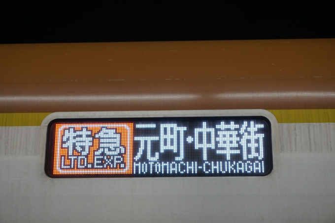 鉄道乗車記録の写真:方向幕・サボ(4)        「特急元町中華街」