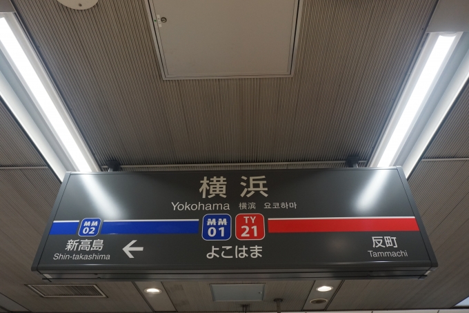 鉄道乗車記録の写真:駅名看板(5)        「東横線横浜駅」