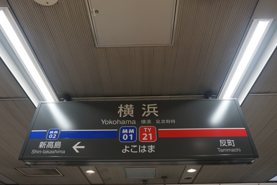 鉄道乗車記録「渋谷駅から横浜駅」駅名看板の写真(5) by トレイン 撮影日時:2021年09月10日