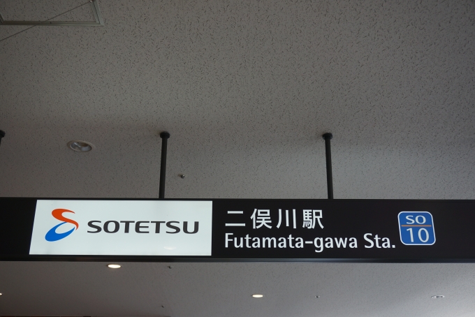 鉄道乗車記録の写真:駅名看板(12)        「二俣川駅」