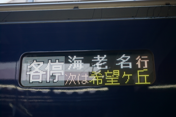 鉄道乗車記録の写真:方向幕・サボ(1)        「各停海老名行」