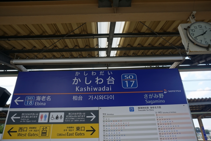 鉄道乗車記録の写真:駅名看板(7)        「かしわ台駅」