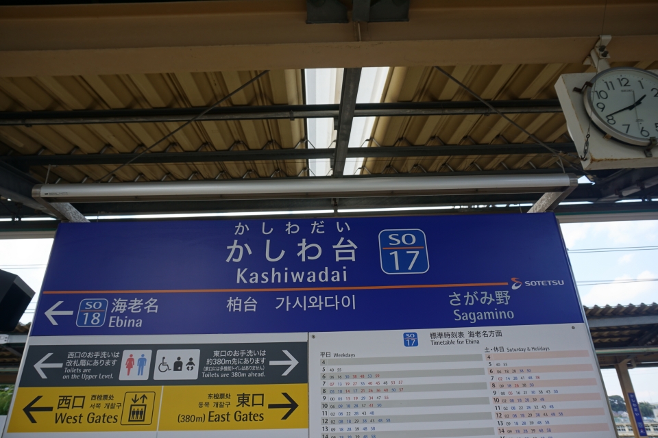 鉄道乗車記録「二俣川駅からかしわ台駅」駅名看板の写真(7) by トレイン 撮影日時:2021年09月10日