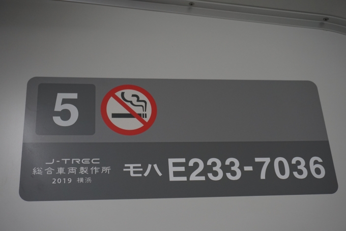 鉄道乗車記録の写真:車両銘板(4)        「JR東日本 モハE233-7036」
