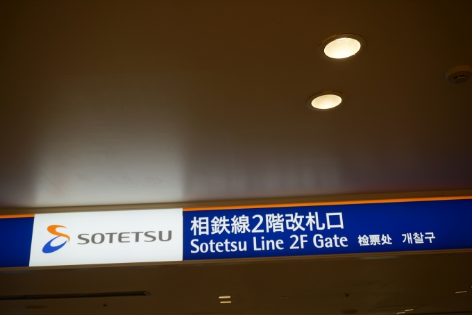 鉄道乗車記録の写真:駅舎・駅施設、様子(8)        「相鉄横浜駅2階改札口」