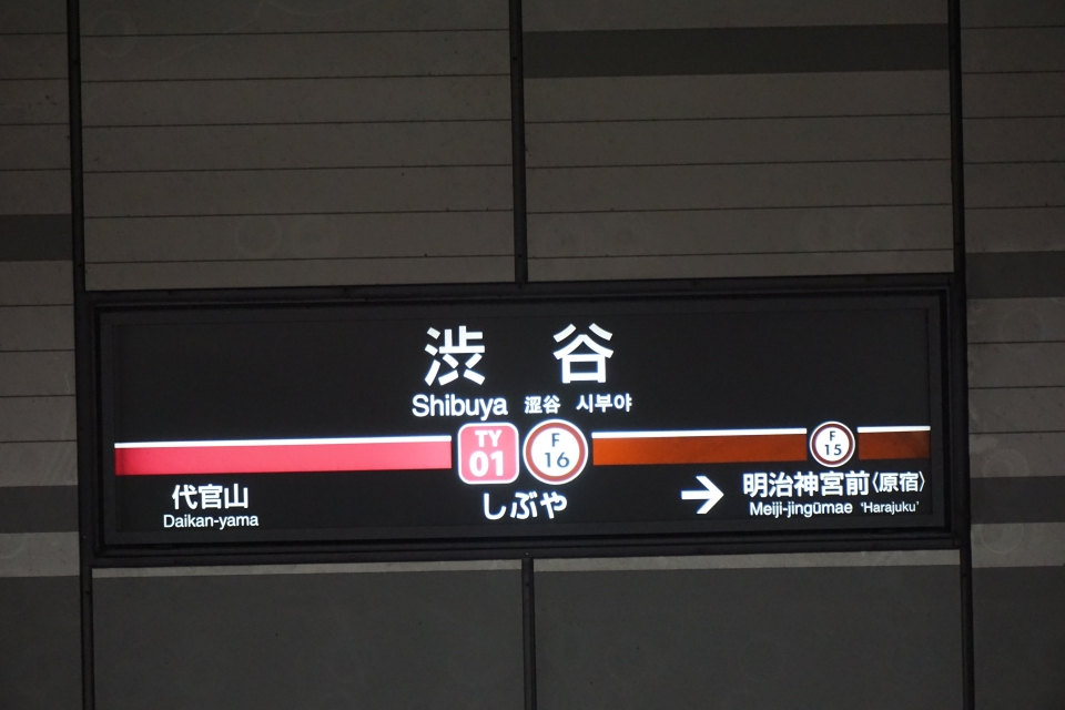 鉄道乗車記録「横浜駅から渋谷駅」駅名看板の写真(4) by トレイン 撮影日時:2021年09月10日
