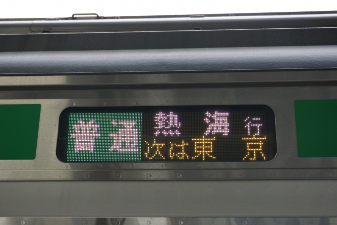 鉄道乗車記録の写真:方向幕・サボ(3)        「東京まで普通熱海行き、
東京から終点まで快速アクティー」