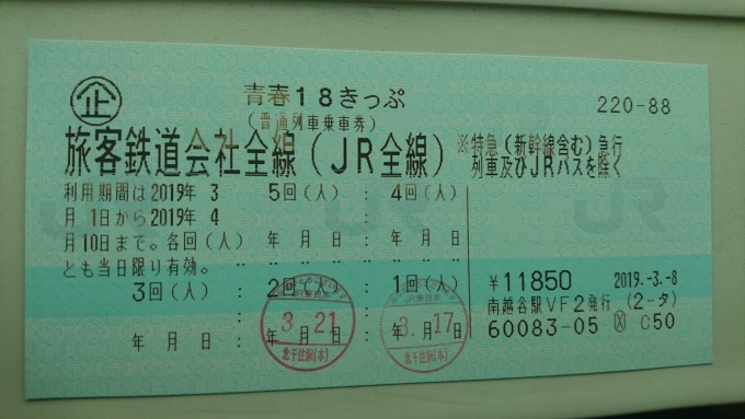 鉄道乗車記録の写真:きっぷ(4)        「2019年春の18きっぷ、2回目の使用」