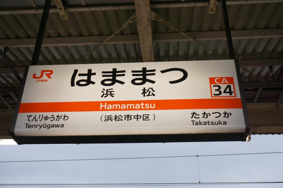 鉄道廃品 駅名標 駅看板 「はままつちょう(浜松町)」 値段交渉 acn