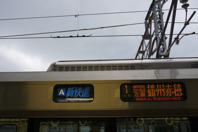 鉄道乗車記録の写真:方向幕・サボ(4)        「新快速、姫路方面播州赤穂」