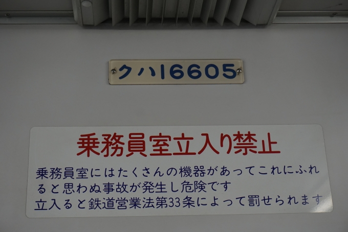鉄道乗車記録の写真:車両銘板(2)        「東武鉄道 クハ16605」